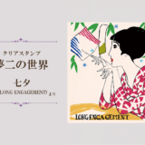 【クリアスタンプ夢二の世界】七夕(LONG ENGAGEMENT)
