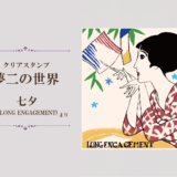 【クリアスタンプ夢二の世界】七夕(LONG ENGAGEMENT)