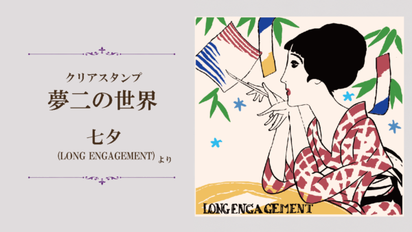 【クリアスタンプ夢二の世界】七夕(LONG ENGAGEMENT)