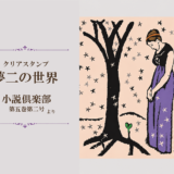 【クリアスタンプ夢二の世界】『小説クラブ第五巻第二号』より
